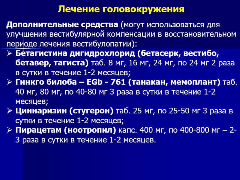 Лечение головокружения Дополнительные средства (могут использоваться для улучшения вестибулярной компенсации в восстановительном периоде лечения